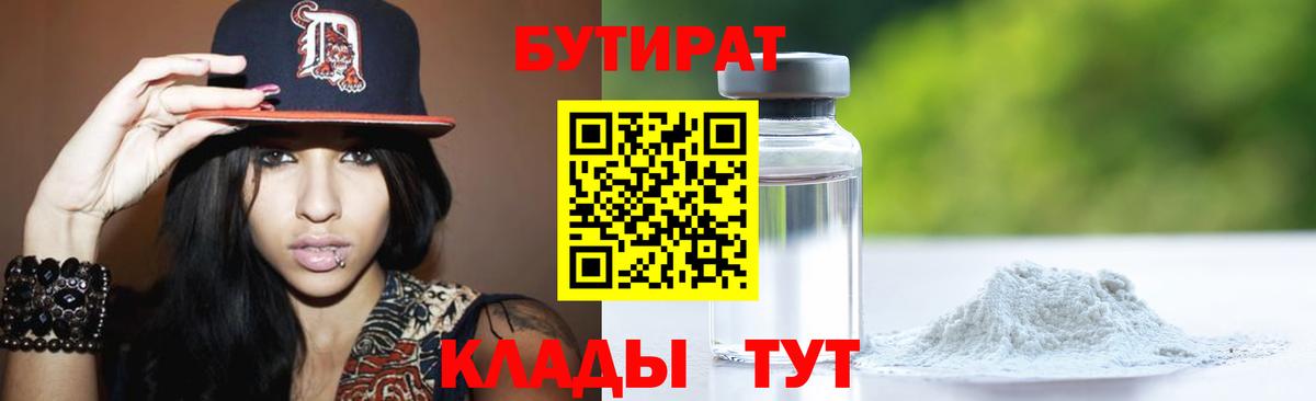 БУТИРАТ BDO Камень-на-Оби