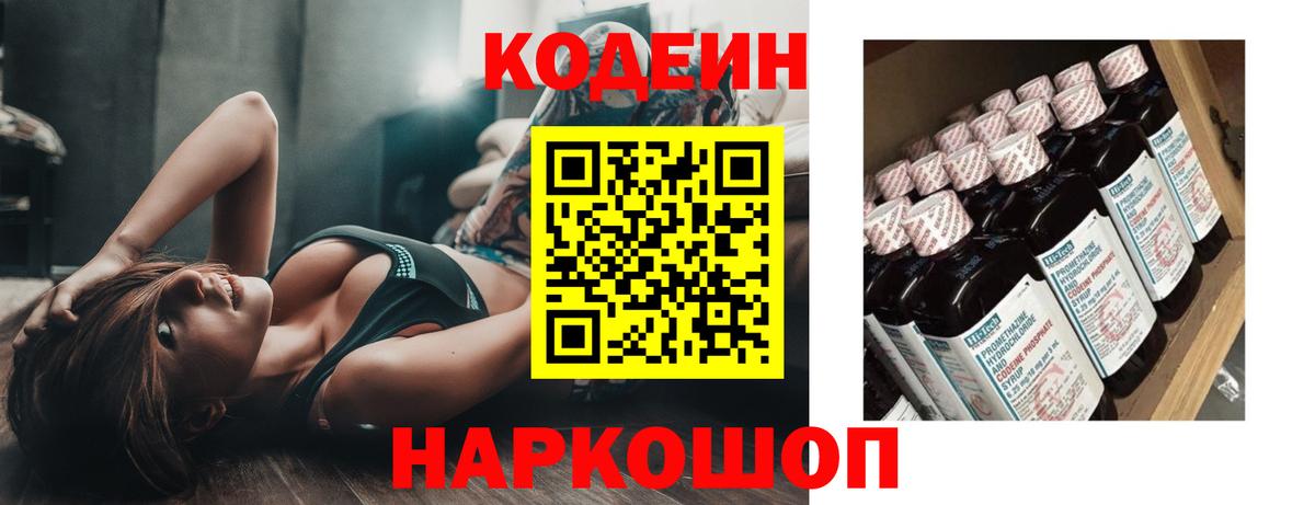 Кодеин Purple Drank Камень-на-Оби