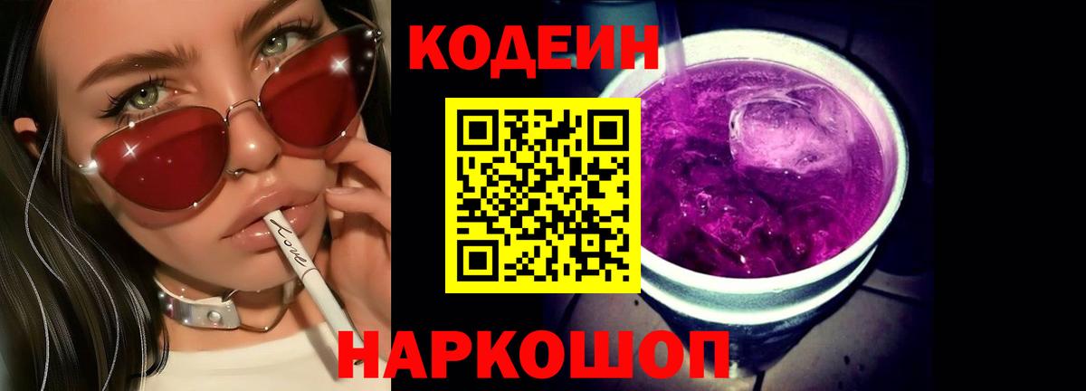 Камень-на-Оби  Codein Purple Drank  Вход с VPN  Кодеиновый сироп Lean напиток Lean (лин) 